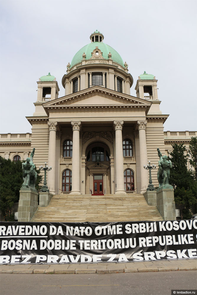 Фото Народной Скупщины Сербии в Белграде